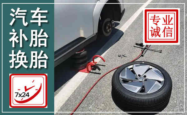 剑阁汽车换轮胎,附近上门换轮胎电话
