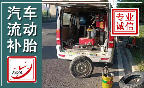 剑阁汽车流动补胎,附近补胎电话