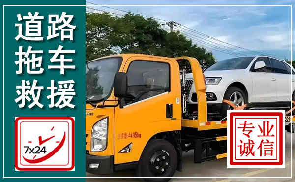 剑阁拖车救援,汽车救援拖车电话