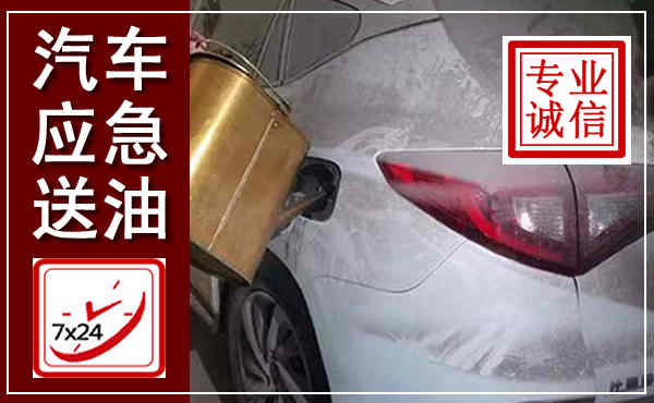 剑阁汽车送油救援,附近上门送油电话