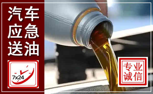 剑阁汽车送燃油救援,附近上门送燃油电话