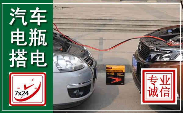 剑阁汽车搭电,附近电瓶搭电救援电话