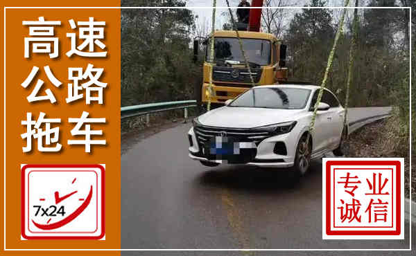 剑阁高速公路拖车,附近高速公路拖车救援电话
