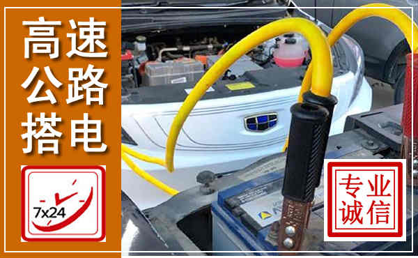 剑阁高速公路汽车搭电,中途电瓶维修电话