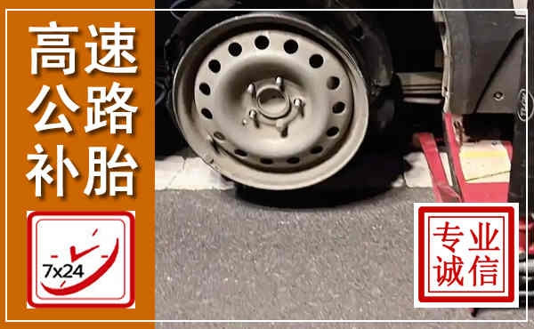 剑阁高速公路流动补胎,汽车换轮胎电话