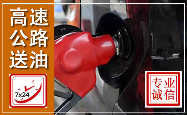剑阁高速公路汽车送油,汽车救援送油电话